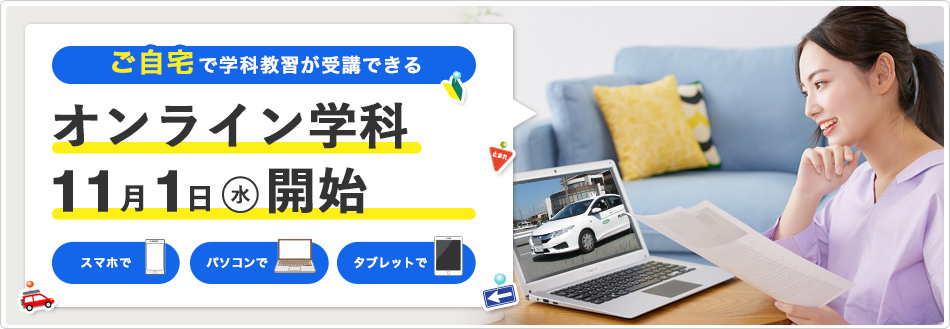 オンライン学科（11月1日より）開始