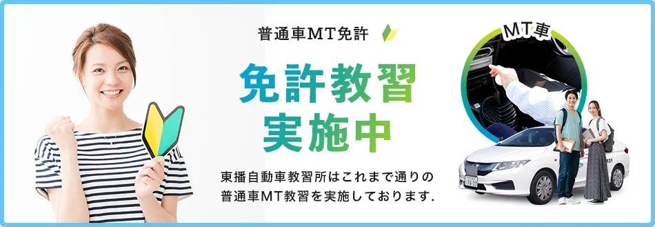 普通車MT免許教習実施中