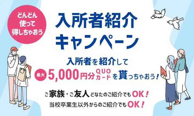 入校生紹介キャンペーン