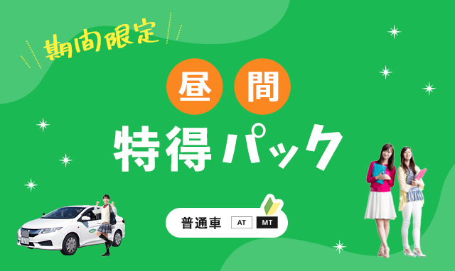 【期間限定（普通車免許AT）】昼間特得パック