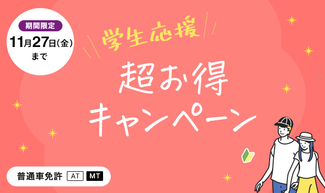 【9月10月入所者限定! 】（普通免許）学生応援超お得キャンペーン