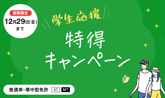 （普通・準中型免許）学生応援特得キャンペーン