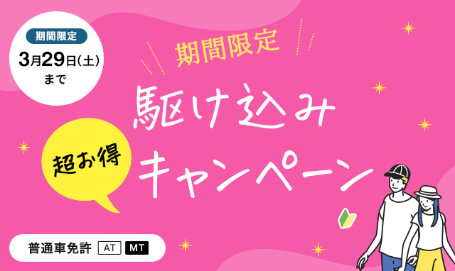 （普通免許）駆け込みキャンペーン