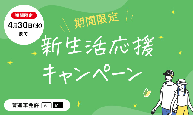 【普通車・準中型免許】新生活応援キャンペーン