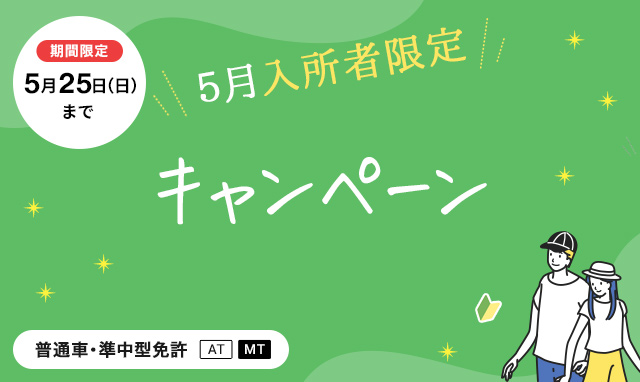 【普通車・準中型免許】5月入所者限定キャンペーン