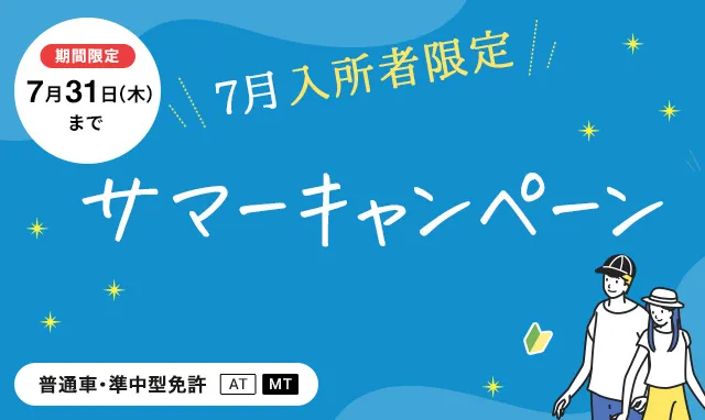 【普通車・準中型免許】サマーキャンペーン