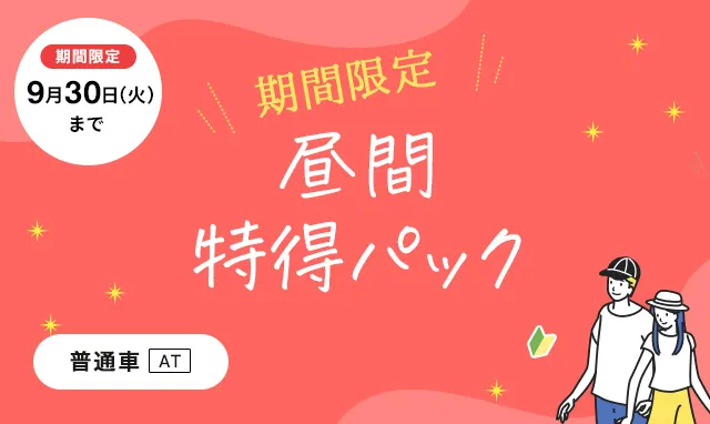 【普通車AT】昼間特得パック！！