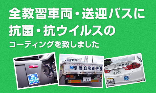 全教習車両・送迎バスに抗菌・抗ウイルスのコーティングを致しました