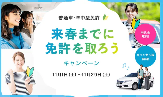来春までに免許を取ろうキャンペーン！