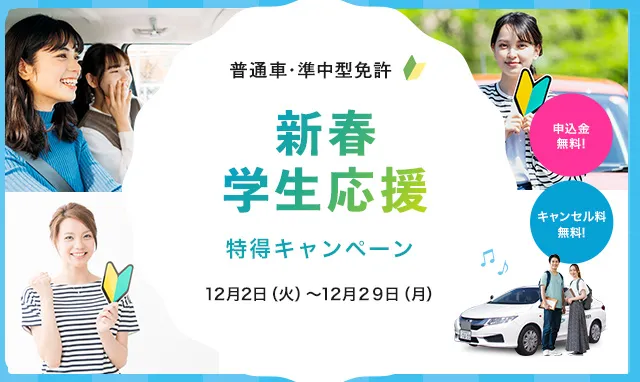 新春学生応援特得キャンペーン！