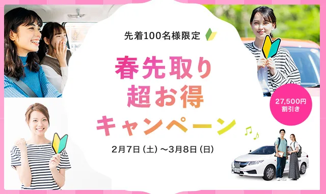 新春学生応援特得キャンペーン！