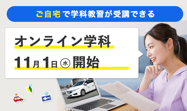 オンライン学科（11月1日より）開始