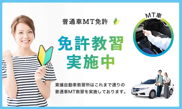 普通車MT免許教習実施中