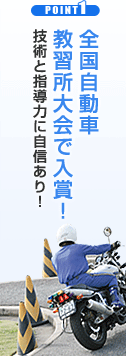 全国自動車 教習所大会で入賞！ 技術と指導力に自信あり！