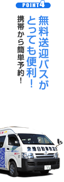 無料送迎バスが とっても便利！ 携帯から簡単予約！