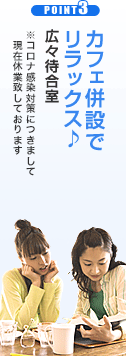 カフェ併設で リラックス♪ 広々待合室