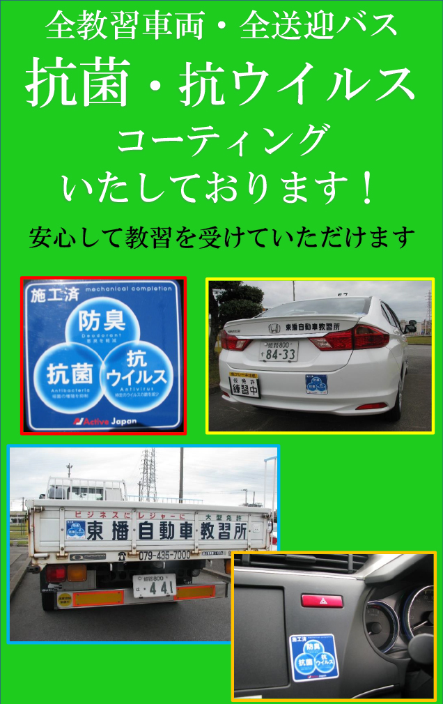 “全教習車両・送迎バスに抗菌・抗ウイルスのコーティングを致しました"