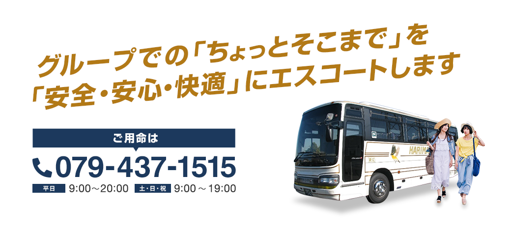 グループでの「ちょっとそこまで」を「安全・安心・快適」にエスコートします