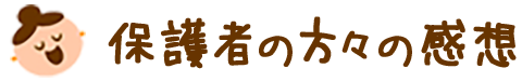 保護者の方々の感想